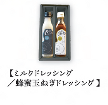画像をギャラリービューアに読み込む, 調味料 2本セットA 【ミルクドレッシング・蜂蜜玉ねぎドレッシング】