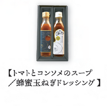 画像をギャラリービューアに読み込む, 調味料 2本セットB【トマトとコンソメのスープ・蜂蜜玉ねぎドレッシング】