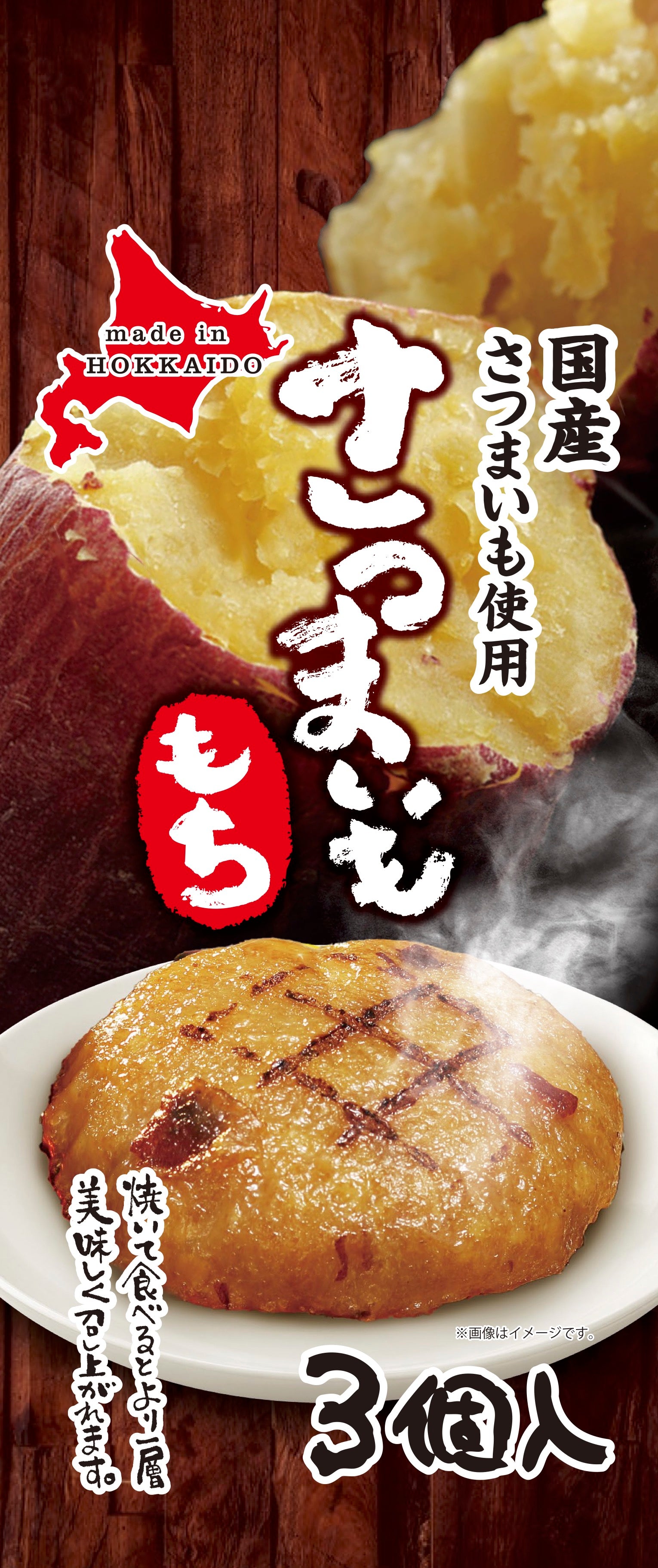 さつまいももち3食 – アイビックフーズショップ