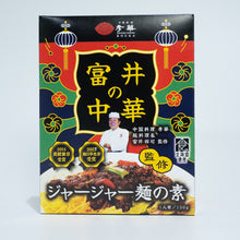 画像をギャラリービューアに読み込む, 富井の中華ジャージャー麺の素