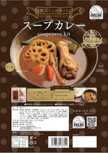 画像をギャラリービューアに読み込む, 〈贅沢ミールキット〉スープカレー(冷凍)