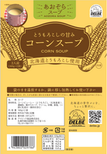 画像をギャラリービューアに読み込む, 〈あおぞらスープ〉コーンスープ(冷凍)