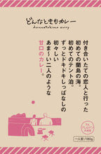 画像をギャラリービューアに読み込む, どんなときもカレー“恋愛シーン”セット