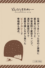 画像をギャラリービューアに読み込む, どんなときもカレー 12種 ギフト