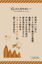 画像をギャラリービューアに読み込む, どんなときもカレー“ほのぼのシーン”セット