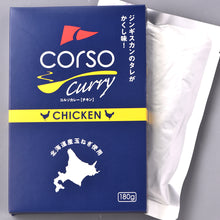 画像をギャラリービューアに読み込む, コルソカレー10個セット〈チキン・シーフード各5個入り〉