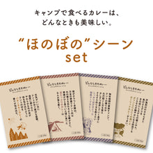 画像をギャラリービューアに読み込む, どんなときもカレー“ほのぼのシーン”セット