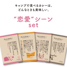 画像をギャラリービューアに読み込む, どんなときもカレー“恋愛シーン”セット