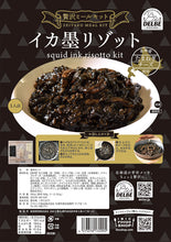 画像をギャラリービューアに読み込む, 〈贅沢ミールキット〉イカ墨リゾット(冷凍)