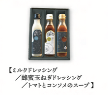 画像をギャラリービューアに読み込む, 調味料 3本セット【トマトとコンソメのスープ・ミルクドレッシング・蜂蜜玉ねぎドレッシング】
