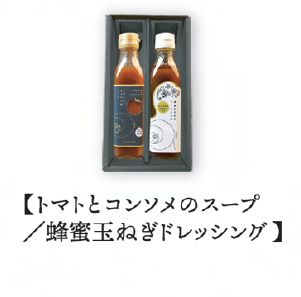 調味料 2本セットB【トマトとコンソメのスープ・蜂蜜玉ねぎドレッシング】
