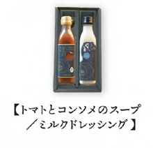 画像をギャラリービューアに読み込む, 調味料 2本セットC　【トマトとコンソメのスープ・ミルクドレッシング】
