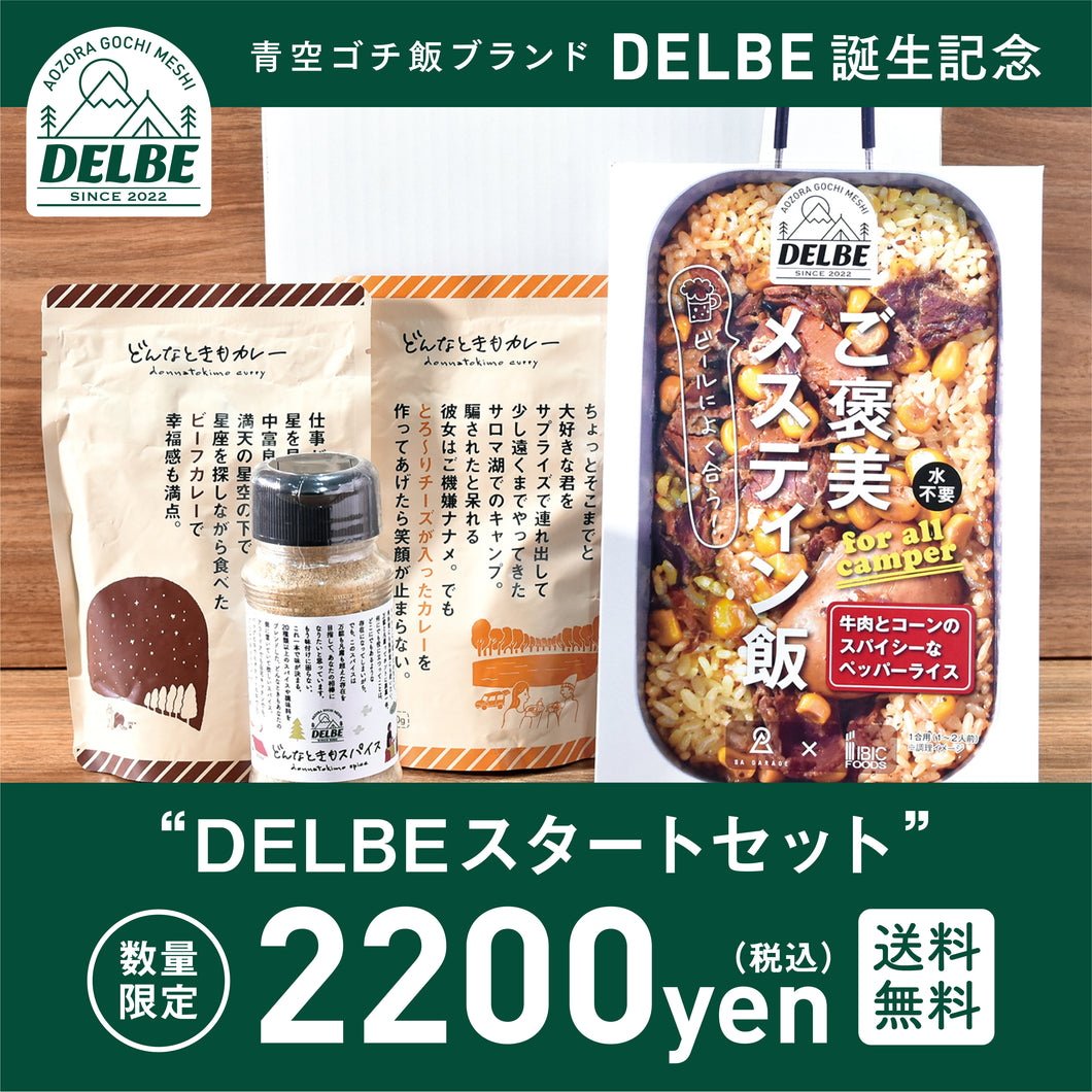 【DELBE誕生記念】DELBEスタートセット【数量限定】